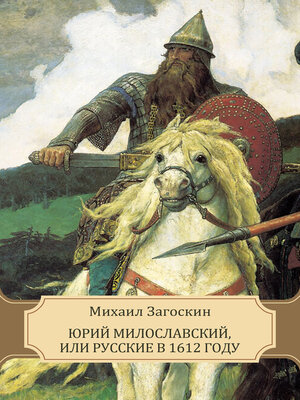 cover image of Jurij Miloslavskij, ili Russkie v 1612 godu